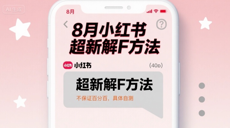 8月小红书超新解封方法，不保证百分百，具体自测-pcp资源社