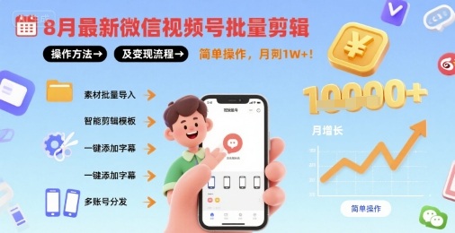 8月最新微信视频号批量剪辑操作方法及变现流程，简单操作，月入1w+-pcp资源社