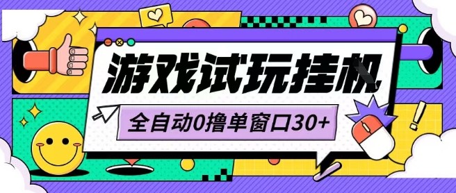 最新0撸小游戏试玩全自动挂G项目单窗口30+不吃电脑配置能开机就能干可矩阵放大操作【揭秘】-pcp资源社