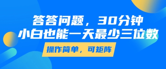 答答问题，30分钟，小白也能一天最少也有三位数，操作简单-pcp资源社