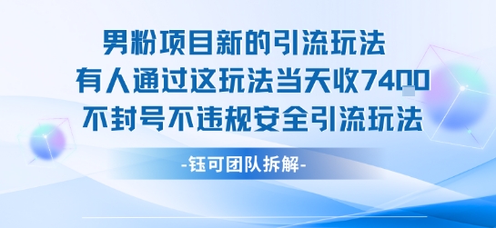 男粉项目新的引流玩法有人通过这玩法当天收了7.4k不封号不违规安全引流玩法-pcp资源社