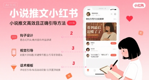 小说推文小红书高转化引导方法实操课，小说推文高效且正确引导方法-pcp资源社
