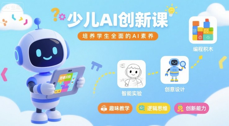 少儿AI创新课，培养学生全面的AI素养-pcp资源社