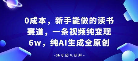 0成本，新手能做的读书赛道，小白也能月入1W+，纯AI生成全原创-pcp资源社
