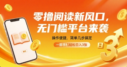 零撸阅读新风口，无门槛平台来袭，操作便捷，简单几步搞定，一部手机轻松日入3张【揭秘】-pcp资源社