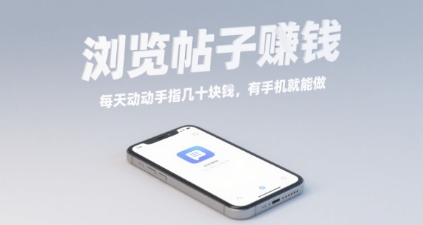 浏览帖子挣钱，每天动动手指几十米，有手机就能做【揭秘】-pcp资源社