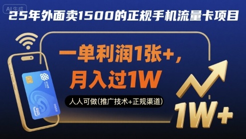 25年外面卖1500的正规手机流量卡项目，一单利润1张+，月入过1W，人人可做(推广技术+正规渠道)【揭秘】-pcp资源社