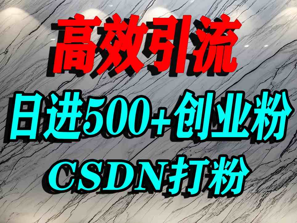 怎么打创业粉？CSDN又一个你不知道的打粉引流神秘平台，单人日引500+精准流量-pcp资源社