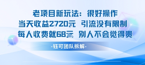 老项目新玩法当天收益1k+每个人收费68米 不违规不封号-pcp资源社