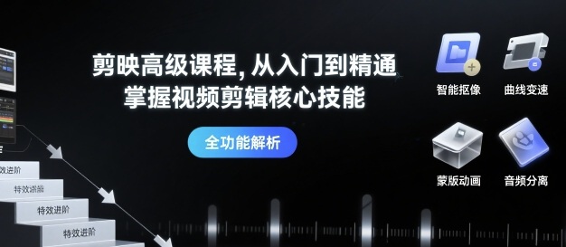 剪映高级课程，从入门到精通，掌握视频剪辑核心技能-pcp资源社