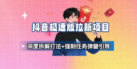 抖音极速版拉新项目_深度拆解打法+强制任务弹窗引导-pcp资源社