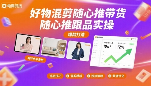 好物混剪随心推带货，随心推跟品实操-pcp资源社