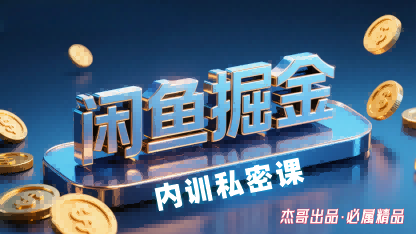 闲鱼掘金训练营，小白轻松上手，日入2张-pcp资源社