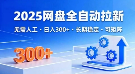 2025网盘全自动拉新，无需人工，日入3张，长期稳定，可矩阵【揭秘】-pcp资源社