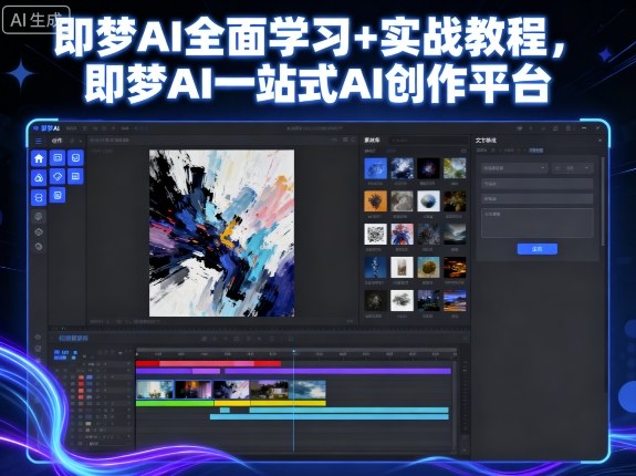 即梦AI全面学习+实战教程，即梦AI一站式AI创作平台-pcp资源社