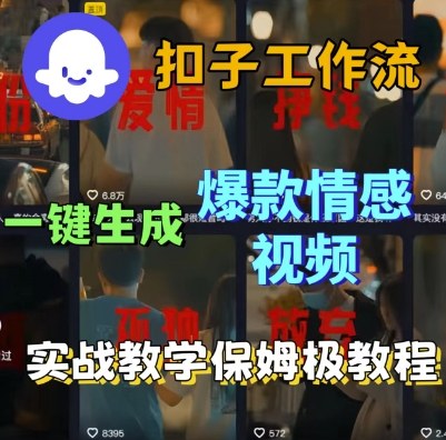 Coze扣子工作流一键生成爆款情感短视频，保姆级实战搭建教学-pcp资源社