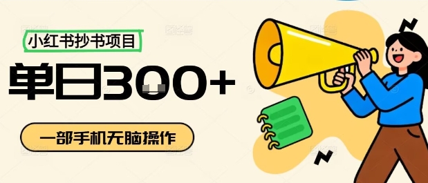 小红书抄书项目，无脑操作，一天3张-pcp资源社