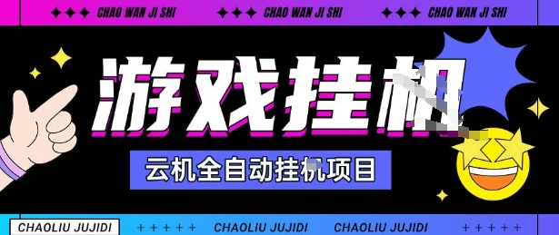 2025暴力挂G自撸项目单窗口30-100＋无上限可批量矩阵操作单窗口无限提秒到账【揭秘】-pcp资源社