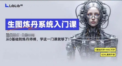 LibLibAI哩布哩布生图炼丹系统入门课，从生图到炼丹，只学这一门就够了-pcp资源社