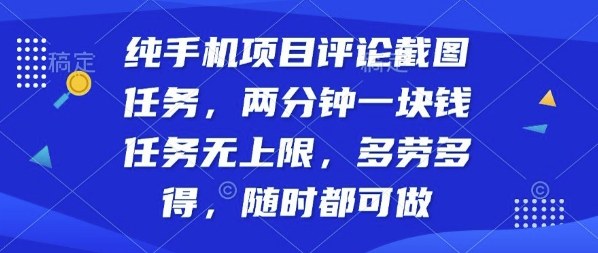 纯手机项目评论截图任务，两分钟一块钱多劳多得，随时随地都能做【揭秘】-pcp资源社