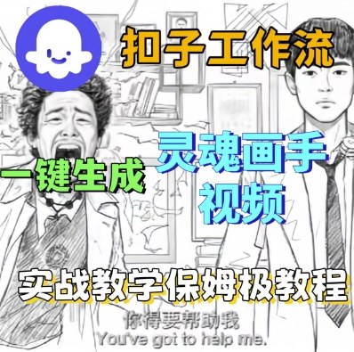 Coze扣子工作流一键生成灵魂画手短视频，保姆级实战搭建教学-pcp资源社