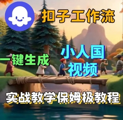 Coze扣子工作流一键生成小人国短视频，保姆级实战搭建教学-pcp资源社