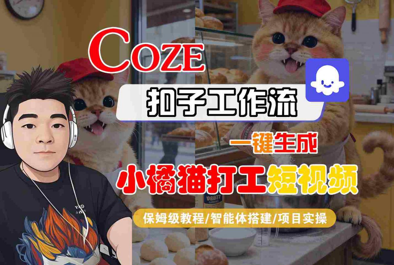 Coze扣子智能体工作流一键生成“小橘猫打工“短视频，全流程保姆级教学-pcp资源社
