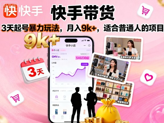 快手带货，3天起号暴力玩法，月入9k+，适合普通人的项目-pcp资源社