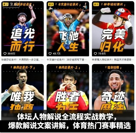 体坛人物解说全流程实战教学，爆款解说文案讲解，体育热门赛事精选-pcp资源社