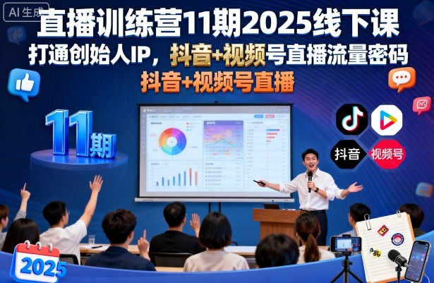 直播训练营11期2025线下课，打通创始人IP，抖音+视频号直播流量密码，教你做出高流量高变现的直播间-pcp资源社