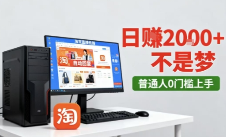 淘宝无人直播最新12.0带货玩法，独家技术，不违规也不封号，只需要挂G，稳定日入2k＋【揭秘】-pcp资源社