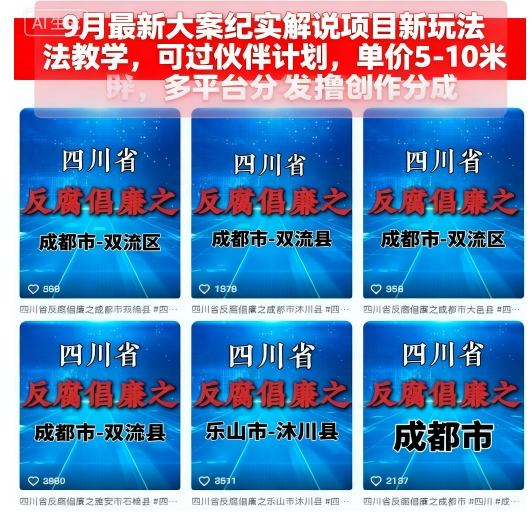 9月最新大案纪实解说项目新玩法教学，可过伙伴计划，单价5-10米，多平台分发撸创作分成-pcp资源社