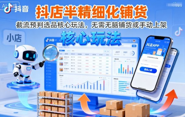抖店半精细化铺货，截流预判选品核心玩法，无需无脑铺货或手动上架（更新9月）-pcp资源社