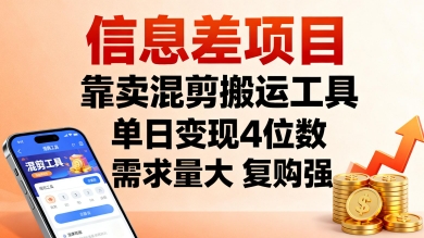 信息差项目，靠卖混剪搬运工具，单日变现4位数，需求量大，复购强，操作简单，几分钟一条视频-pcp资源社