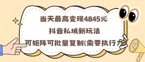 当天最高变现1k+，抖音私域新玩法，可矩阵可批量复制-pcp资源社