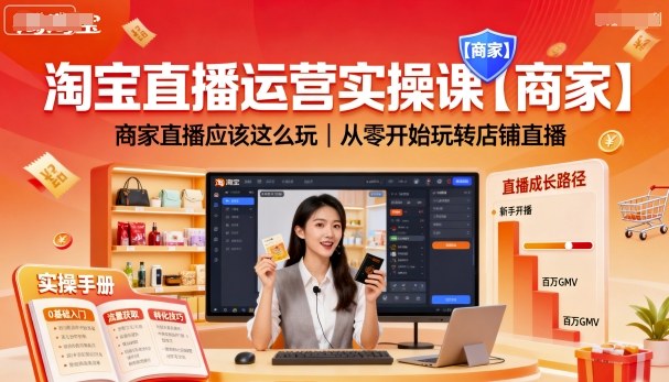 淘宝直播运营实操课【商家】，商家直播应该这么玩，从零开始玩转店铺直播-pcp资源社