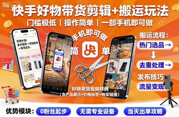 快手好物带货剪辑+搬运玩法，门槛极低，操作简单，一部手机即可玩做-pcp资源社