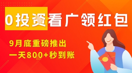 淘热点看广领红包，9月重磅推出，不限制手机数量，手机越多，收益越高，一天8张-pcp资源社