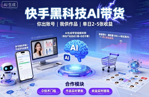 快手黑科技AI带货，你提供账号，我提供作品并发布，单日2-5张【揭秘】-pcp资源社