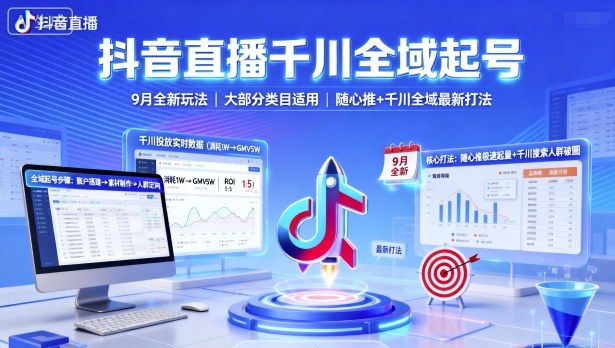 抖音直播千川全域起号，9月全新玩法，大部分类目适用，随心推以及千川全域最新打法-pcp资源社