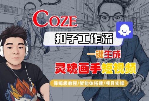 Coze扣子智能体工作流一键生成“灵魂画手“短视频，全流程保姆级教学-pcp资源社