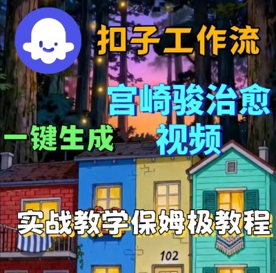 Coze扣子智能体工作流一键生成宫崎骏治愈视频，全流程保姆级教学-pcp资源社