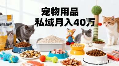 月变现40个！宠物用品私域运营的精准掘金之道玩法-pcp资源社