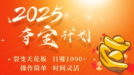 2025夺宝计划，0撸浏览广告挣米，裂变天花板日入多张，操作简单时间灵活-pcp资源社