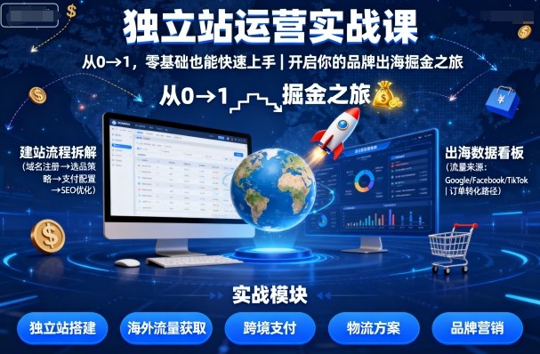 独立站运营实战课，​从0到1，零基础也能快速上手，开启你的品牌出海掘金之旅-pcp资源社
