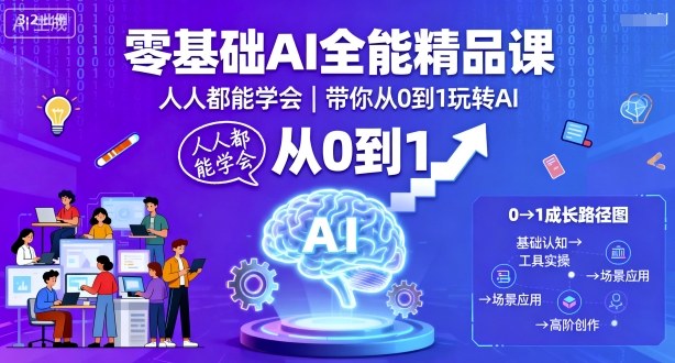 零基础AI全能精品课，人人都能学会，带你从0到1玩转AI-pcp资源社