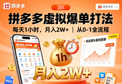 拼多多虚拟爆单打法，每天1小时，月入2W+，从0-1全流程-pcp资源社