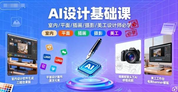AI设计基础课，室内、平面、插画、摄影、美工设计师必学的-pcp资源社