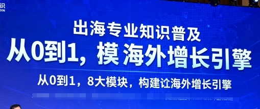 出海专业知识普及，从0到1，8大模块构建你的海外增长引擎-pcp资源社