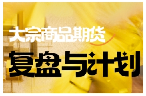 倍增计划·大宗商品期货复盘与计划，掌握在复杂多变的市场中做出明智的交易决策（更新9月）-pcp资源社